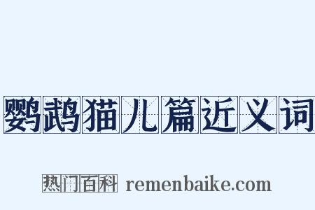 鹦鹉猫儿篇近义词是什么意思的图片